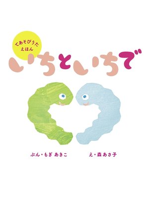 cover image of いちと いちで